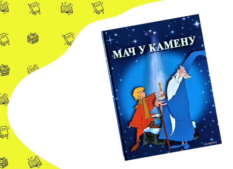 Mač u kamenu knjiga na žuto beloj pozadini sa knjigama